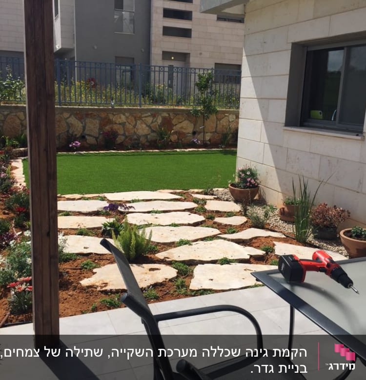 שביל אבנים בגינה עם צמחים ופרחים מסביב